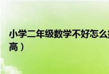 小學(xué)二年級(jí)數(shù)學(xué)不好怎么提高（初中二年級(jí)數(shù)學(xué)不好怎么提高）