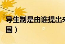 導(dǎo)生制是由誰(shuí)提出來(lái)的（導(dǎo)生制最早出現(xiàn)在哪國(guó)）