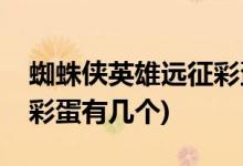 蜘蛛俠英雄遠(yuǎn)征彩蛋是什么(蜘蛛俠英雄遠(yuǎn)征彩蛋有幾個)
