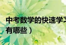 中考數(shù)學(xué)的快速學(xué)習(xí)方法（中考數(shù)學(xué)學(xué)習(xí)方法有哪些）