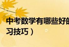 中考數(shù)學有哪些好的方法（中考數(shù)學有哪些學習技巧）