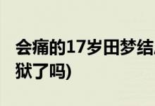 會痛的17歲田夢結(jié)局(會痛的17歲阿夢最后出獄了嗎)