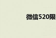微信520限時(shí)狀態(tài)怎么玩？