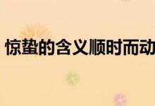 驚蟄的含義順時(shí)而動(dòng)應(yīng)勢而為(驚蟄的含義)