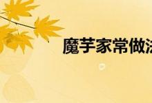 魔芋家常做法（魔魚(yú)的做法）