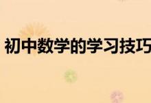 初中數(shù)學的學習技巧（初中數(shù)學該如何學習）