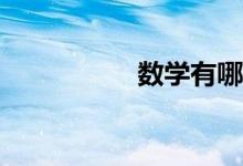 數(shù)學(xué)有哪些學(xué)習(xí)技巧？