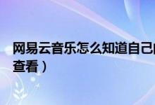 網(wǎng)易云音樂(lè)怎么知道自己的曲風(fēng)（網(wǎng)易云音樂(lè)曲風(fēng)分類怎么查看）