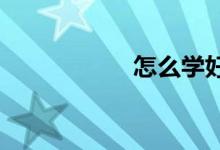 怎么學好六年級數學