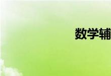 數學輔導哪家好？