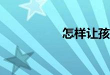 怎樣讓孩子學好數學？