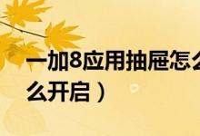 一加8應(yīng)用抽屜怎么設(shè)置（一加9抽屜模式怎么開(kāi)啟）
