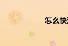 怎么快速學好數學