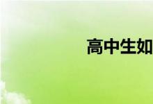 高中生如何學(xué)好數(shù)學(xué)？