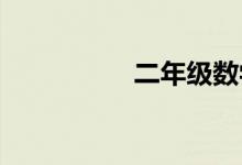 二年級數學角的手抄報