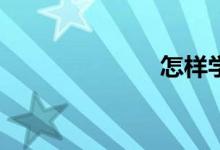 怎樣學(xué)好數(shù)學(xué)？