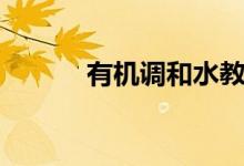 有機(jī)調(diào)和水教程（調(diào)和水用途）