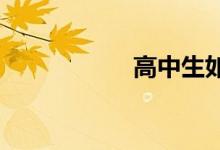 高中生如何學好數學