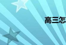 高三怎么學(xué)數(shù)學(xué)？