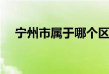 寧州市屬于哪個區(qū)（寧州市屬于哪個?。?class=