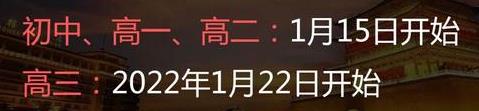 2022年寶雞中學什么時候放寒假