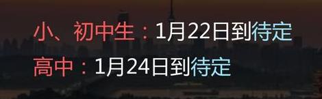 2022年十堰中小學(xué)什么時(shí)候放寒假