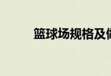 籃球場規(guī)格及做法（籃球場規(guī)格）