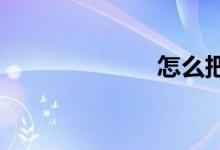 怎么把數學學好