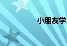 小朋友學習數學手抄報