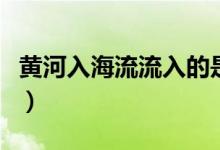 黃河入海流流入的是哪個(gè)海（黃河流入哪個(gè)海）