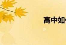高中如何學習數學