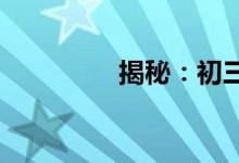 揭秘：初三數學學習方法