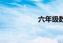 六年級數學如何輔導