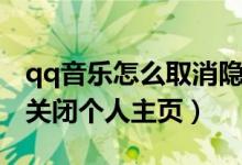 qq音樂(lè)怎么取消隱藏個(gè)人主頁(yè)（qq音樂(lè)如何關(guān)閉個(gè)人主頁(yè)）