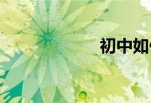 初中如何學好數學