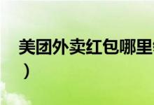 美團(tuán)外賣紅包哪里領(lǐng)?。缊F(tuán)外賣紅包2021）