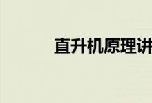 直升機(jī)原理講解（直升機(jī)原理）