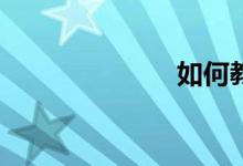 如何教好數(shù)學(xué)？