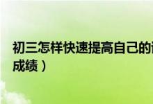 初三怎樣快速提高自己的語文成績(jī)（初三怎樣快速提高語文成績(jī)）