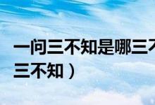 一問(wèn)三不知是哪三不知圖片（一問(wèn)三不知是哪三不知）
