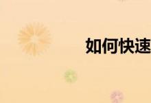 如何快速的學(xué)好數(shù)學(xué)？