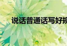 說(shuō)話普通話寫好規(guī)范字手抄報(bào)內(nèi)容初一