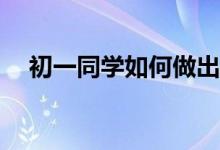 初一同學(xué)如何做出簡(jiǎn)單、漂亮的手抄報(bào)？