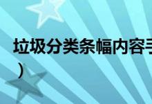 垃圾分類條幅內(nèi)容手抄報(bào)（垃圾分類條幅內(nèi)容）