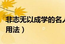 非志無以成學的名人事例（非志無以成學的以用法）
