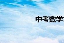 中考數(shù)學常用思想方法