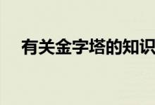 有關(guān)金字塔的知識(shí)(有關(guān)金字塔的知識(shí))