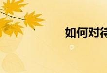 如何對待數(shù)學錯題集