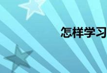 怎樣學習數(shù)學最有效？