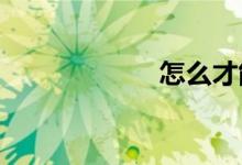 怎么才能學好數(shù)學
